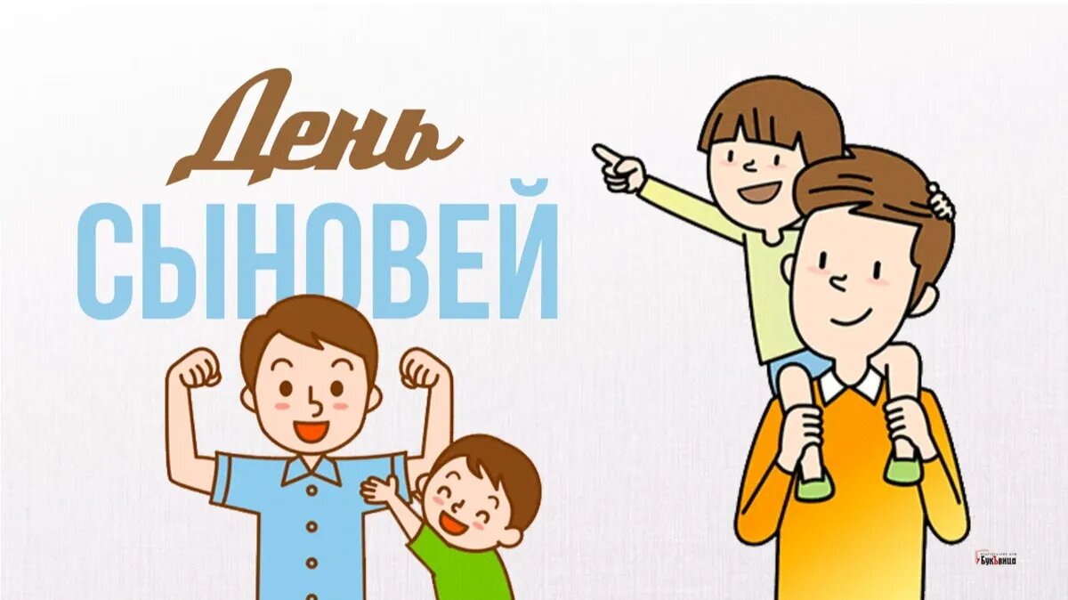 22 день сыновей
