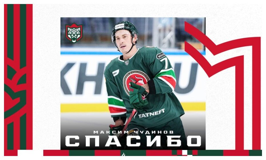    Максим Чудинов ушел из «Ак Барса». Фото: официальный сайт ХК «Ак Барс»