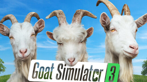 Goat Simulator 3 #2часть