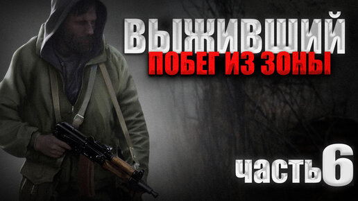 S.T.A.L.K.E.R. Выживший.Побег из Зоны #6.КЛАД ЛИКВИДАТОРА, МАГНИТОФОН, УЛОВИМЫЙ МСТИТЕЛЬ.