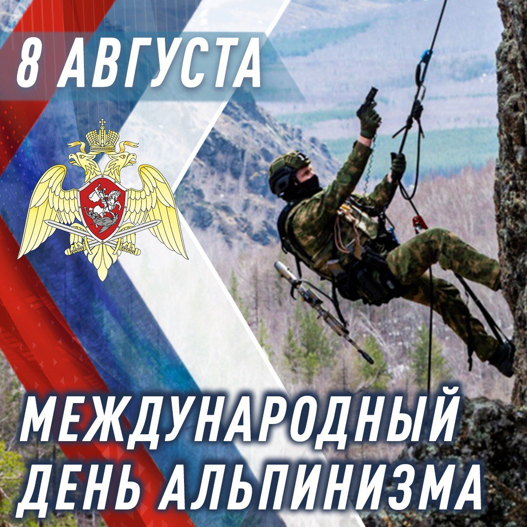 Международный день альпинизма