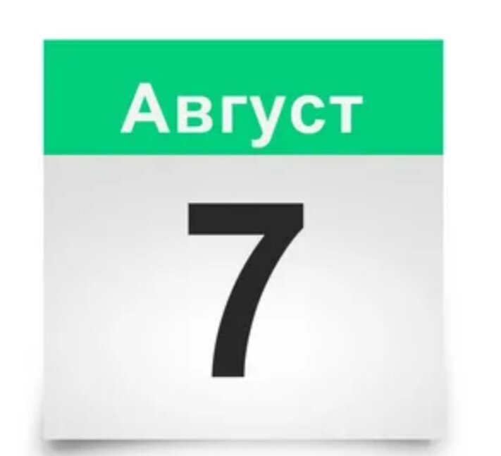 7 августа. 