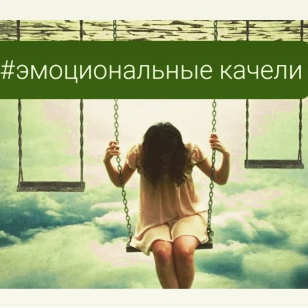 🆘️Эмоциональные качели – это вид поведения одного из партнёров в отношениях, при котором чередуется близость и холодность. То "я тебя люблю и жить без тебя не могу", то полное отстранение ,обесценивание, уход с обвинениями... А потом опять "люблю, прости"...
"🆘️Приближение-отстранение"
❗️Мужчина/женщина терпят, объясняя это высокими и глубокими чувствами. Однако не все так однозначно!
❗️Эмоциональный крючок, когда перед одним из партнёров захлопывается дверь, а через короткий период открывается вновь, довольно токсичное манипулирование.
💯Зачастую «манипуляторы» ведут себя таким образом неосознанно, но иногда и целенаправленно. 
❗️Люди, раскачивающие своих партнеров на эмоциональных качелях, чаще всего имеют нарциссическое расстройство личности. Исследования показали, что мужчины страдают им чаще, но в целом разница между полами настолько невелика, что гендер не может считаться основной характеристикой нарцисса.
❗️Как известно, этот тип личности зациклен на себе. Нарциссы делают всё, чтобы оказаться на пьедестале, не заботясь о чувствах других людей, даже самых близких. Они нуждаются в том, чтобы их обожали, но чаще всего на взаимные чувства они не способны.
✅️Таким образом, эмоциональные качели - это, как правило, всегда токсично и даже опасно.
✅️Выбор, безусловно, за человеком!
✅️Но только при желании изменить свой жизненный сценарий человек сможет переоценить свою жизнь и осознать ценность и уникальность своей личности, выйдя из токсичных отношений!
#токсичныеотношения#эмоциональныекачели#психология#люблюсебя#самоценность