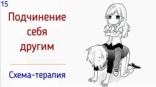 15. Подчинение, подстройка себя перед людьми | Психологические причины из схема-терапии