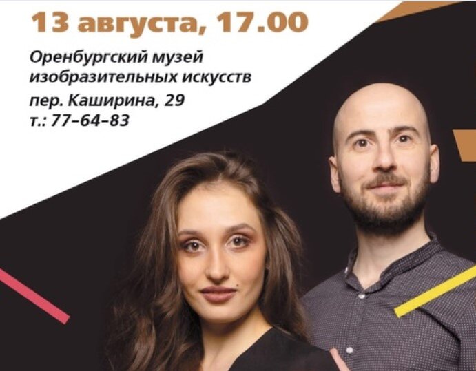    В Оренбурге 13 августа состоится концерт Елизаветы Шуваловой и Лука Форлани Марина Шарт