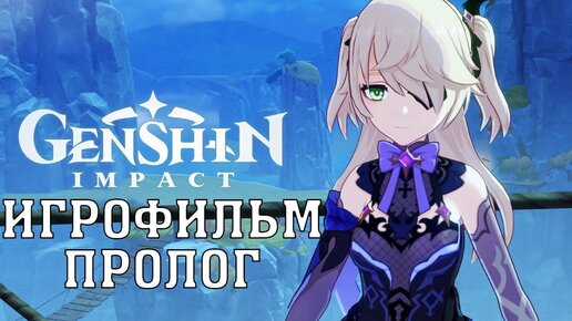 ИГРОФИЛЬМ Genshin Impact (пролог) прохождение без комментариев