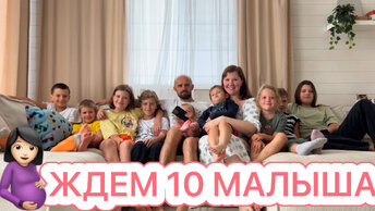 Ждем 10 малыша🤰🏻