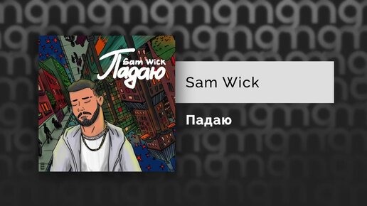 Sam Wick - Падаю (Официальный релиз) @Gammamusiccom