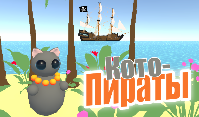 Летние приключения котов начинается!