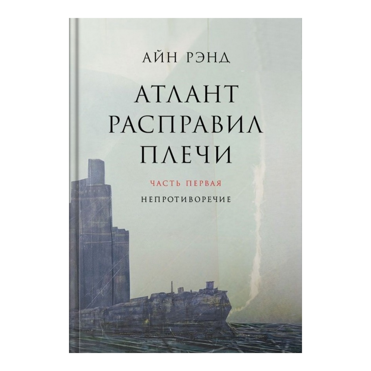 Атлант расправил плечи epub. 1. «Атлант расправил плечи» Айн Рэнд. Атлант расправил плечи Автор. Атлант расправил плечи 3 том. Атлант расправил плечи Непротиворечие.