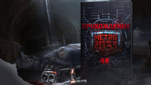 Прохождение, Metro 2033 Redux часть 4