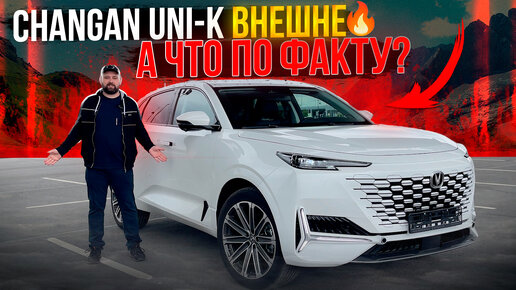 Changan Uni-K - отзыв владельца, хорош ли он так, как выглядит?