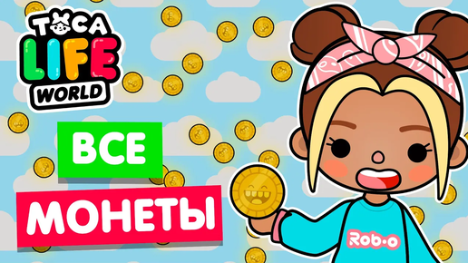 СОБРАЛА ВСЕ МОНЕТЫ в Тока Бока 💰 Toca Life world