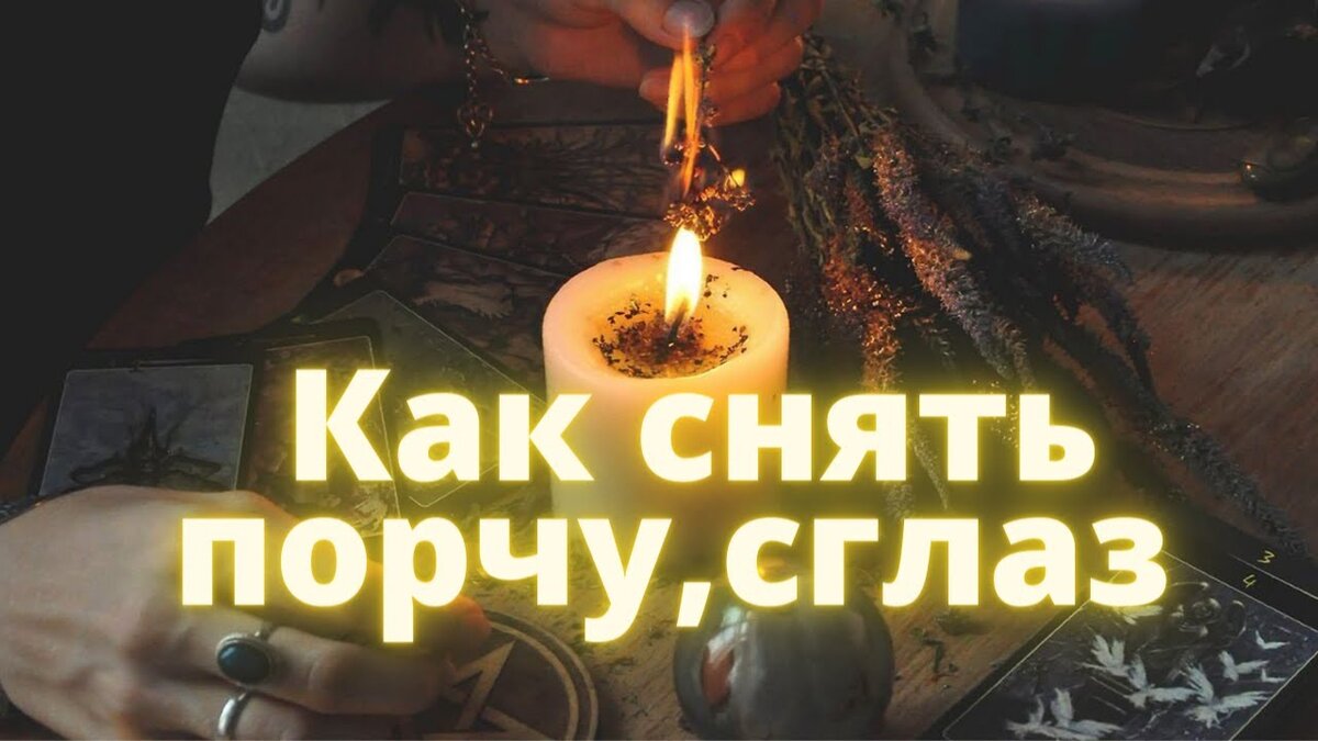 Как снять порчу с любого человека? Ритуал по снятию порчи сглаза проклятий  с любого человека | На всякий случай | Дзен