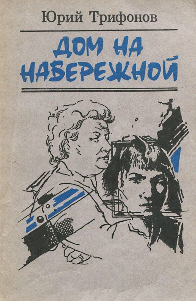 Юрий Трифонов: «долгое прощание» | Стиль жизни | Дзен