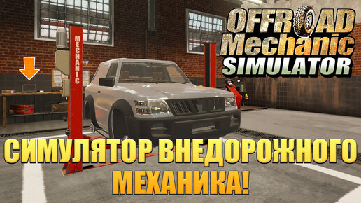 СИМУЛЯТОР ВНЕДОРОЖНОГО МЕХАНИКА! Offroad Mechanic Simulator - ОБЗОР/ПРОХОЖДЕНИЕ!🔥