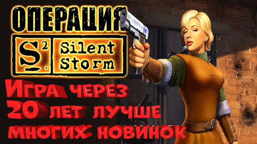 РЕТРО-ИГРА операция SILENT STORM из 2003 года. Прохождение. Наша игра, за которую точно не стыдно