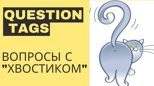 Разделительные вопросы с хвостиком (Questions Tags на русском) в английском языке | Грамматика