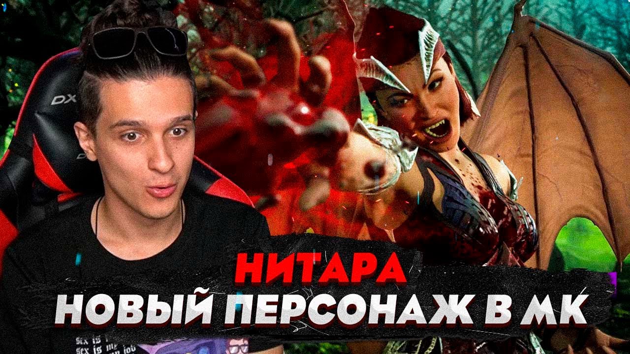 НИТАРА. НОВЫЙ ПЕРСОНАЖ В Mortal Kombat 1