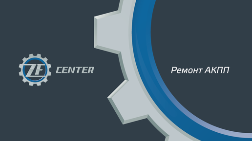 Про АКПП. Наиболее характерные вопросы наших клиентов. Отвечает ZFcenter. Часть 2.