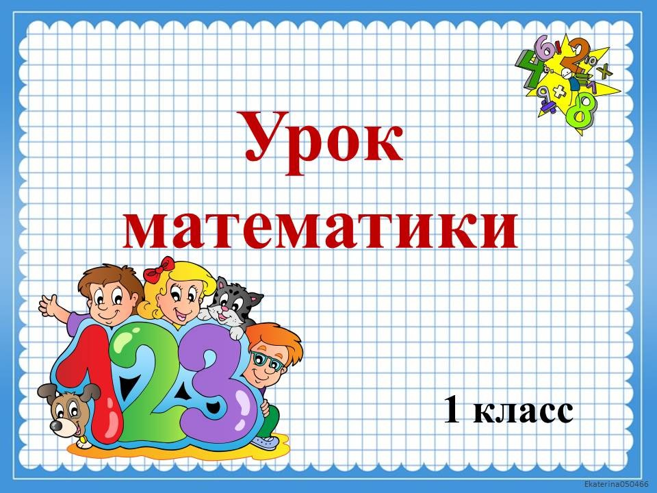 Картинки на урок математики