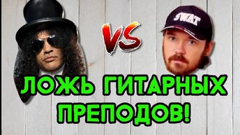 Ложь гитарных преподавателей FREDGUITARIST НЕ ПРАВ