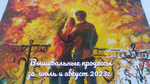 25. Вышивальные процессы за июль и август 2023 года