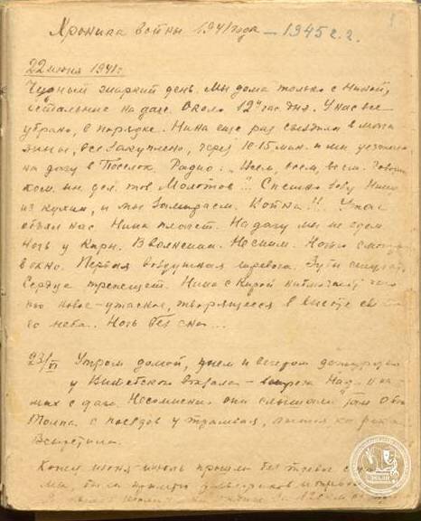 1.	З.А. Воскресенская. Страница из дневника. 22–23 июня 1941 г. Автограф. РГАЛИ. Ф. 2881.