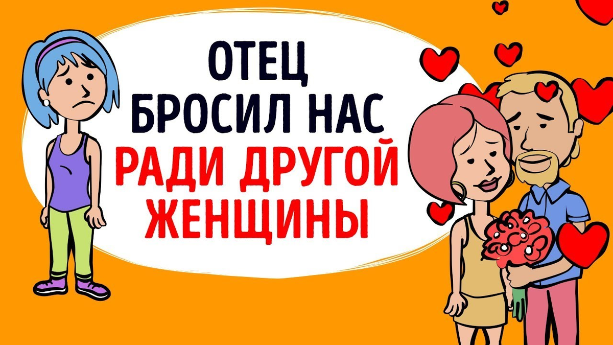 Отец бросил семью. Папа бросил нас. Папа бросил семью. Бросил семью ради другой