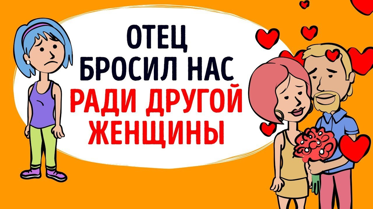 Брошенный папа. Папа бросил. Отец нас бросил. Папа бросил семью. Папа не бросай нас.