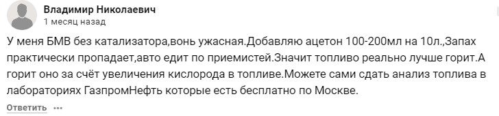Человек утверждает, что при помощи ацетона практически исчезает запах выхлопных газов