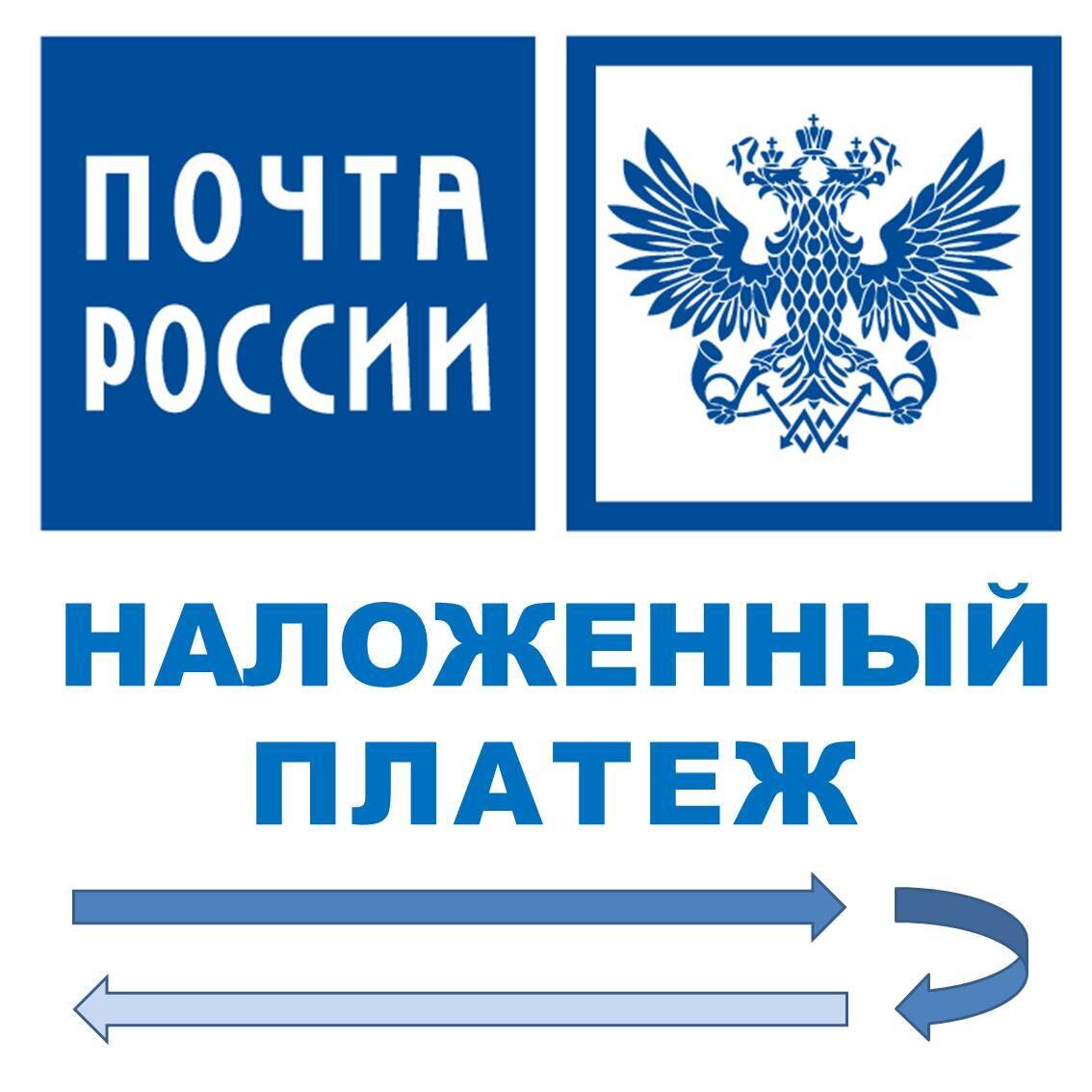 Наложенный платеж фото. Наложенный платеж почта России. Что такое наложенный платеж на почте. Оплата наложенным платежом. Наложенный платеж логотип.