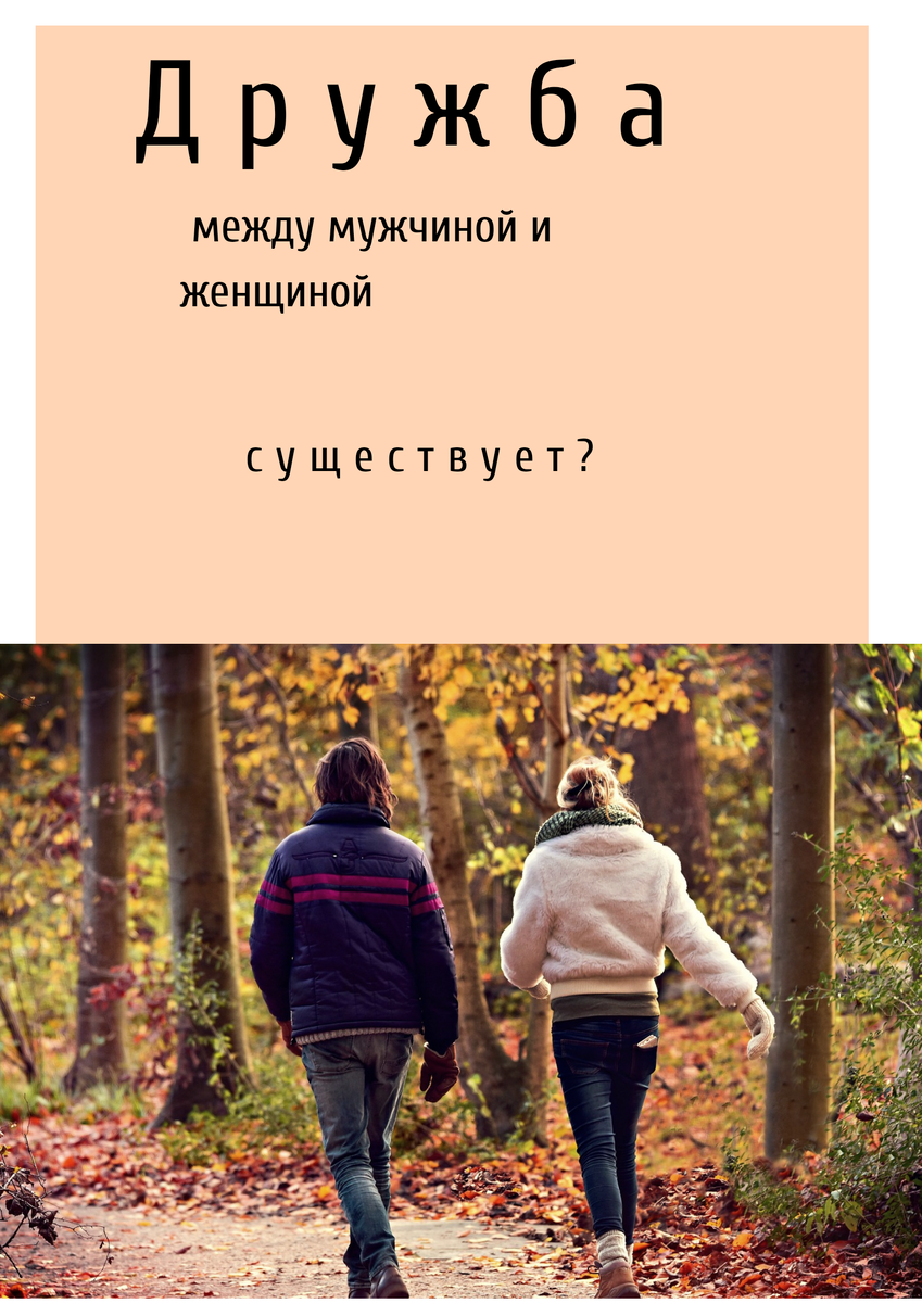 Дружба это или, что-то другое?