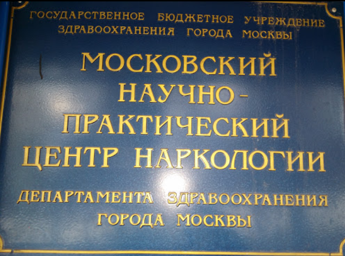 Филиалы мнпц наркологии дзм. Московский научно-практический центр наркологии. ГБУЗ МНПЦ наркологии ДЗМ. Люблинская 37/1 наркологическая больница. Научно-практический центр наркологии филиал 1.