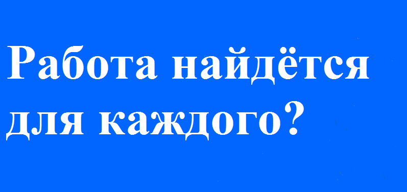 Так ли это?