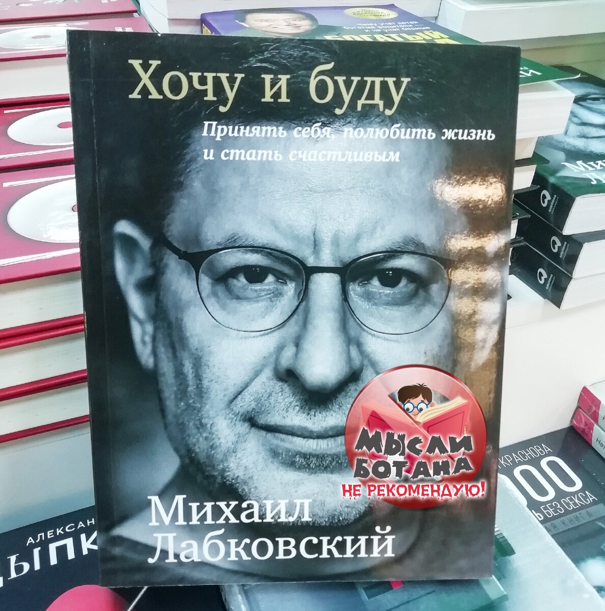 Книга хочу бывшего. Автограф Лабковского. Михаил Лабковский Библио Глобус. Селфи с книгой Лабковский. Павел Лабковский журналист