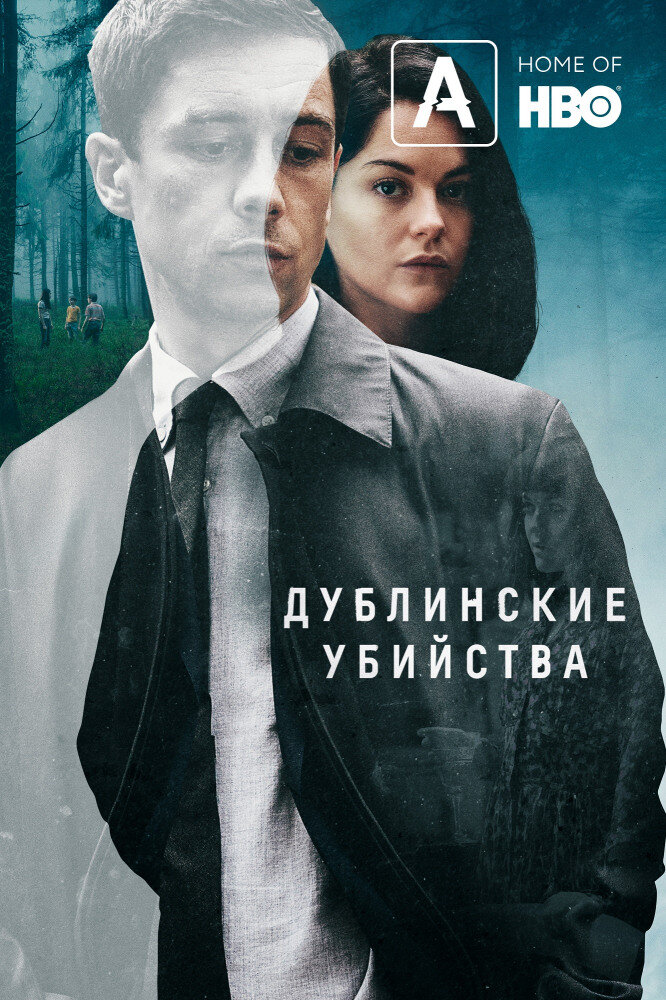 сериал Дублинские убийства