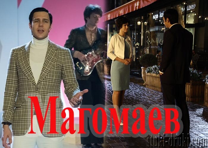 Сериал «Магомаев»