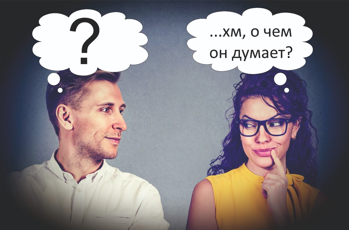 мыслящий человек. идея мысль. общение между людьми. как понять мысли людей. как читать мысли людей книга.