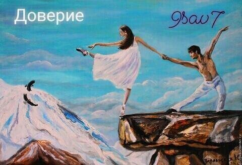 Доверие, доверие, доверие...