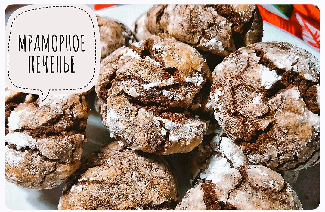 Сегодня я расскажу вам и покажу, как приготовить очень вкусное мраморное печенье (печенье с трещинами). 