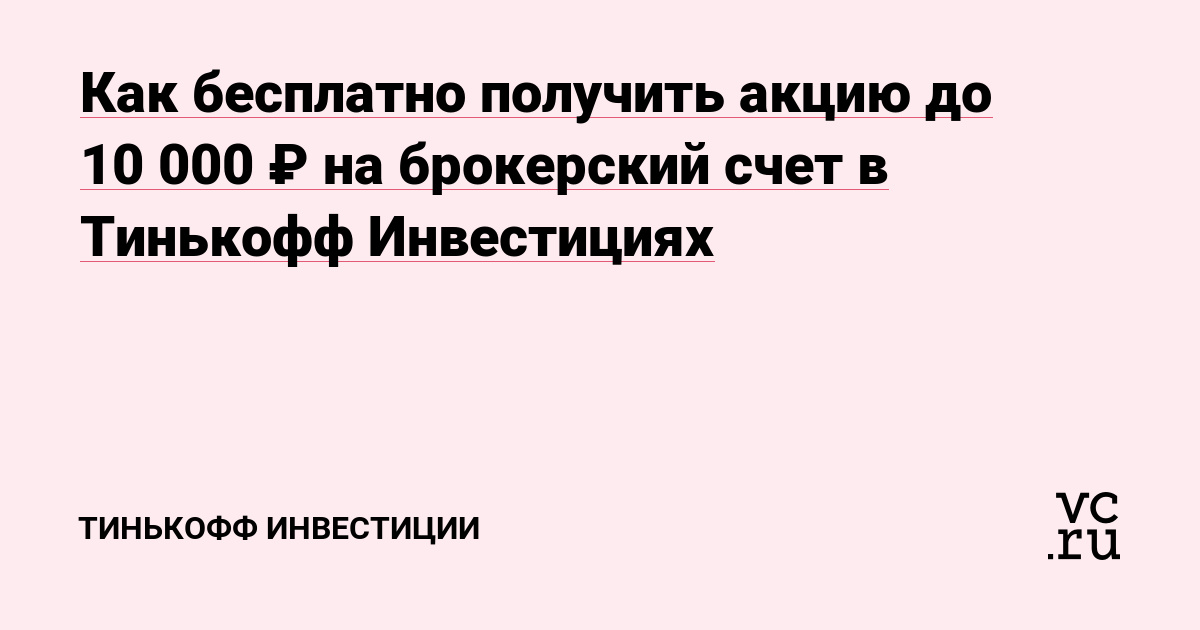 Прошлая акция Тинькофф Инвестиции