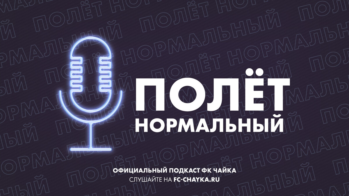 Подкаст ФК "Чайка" 