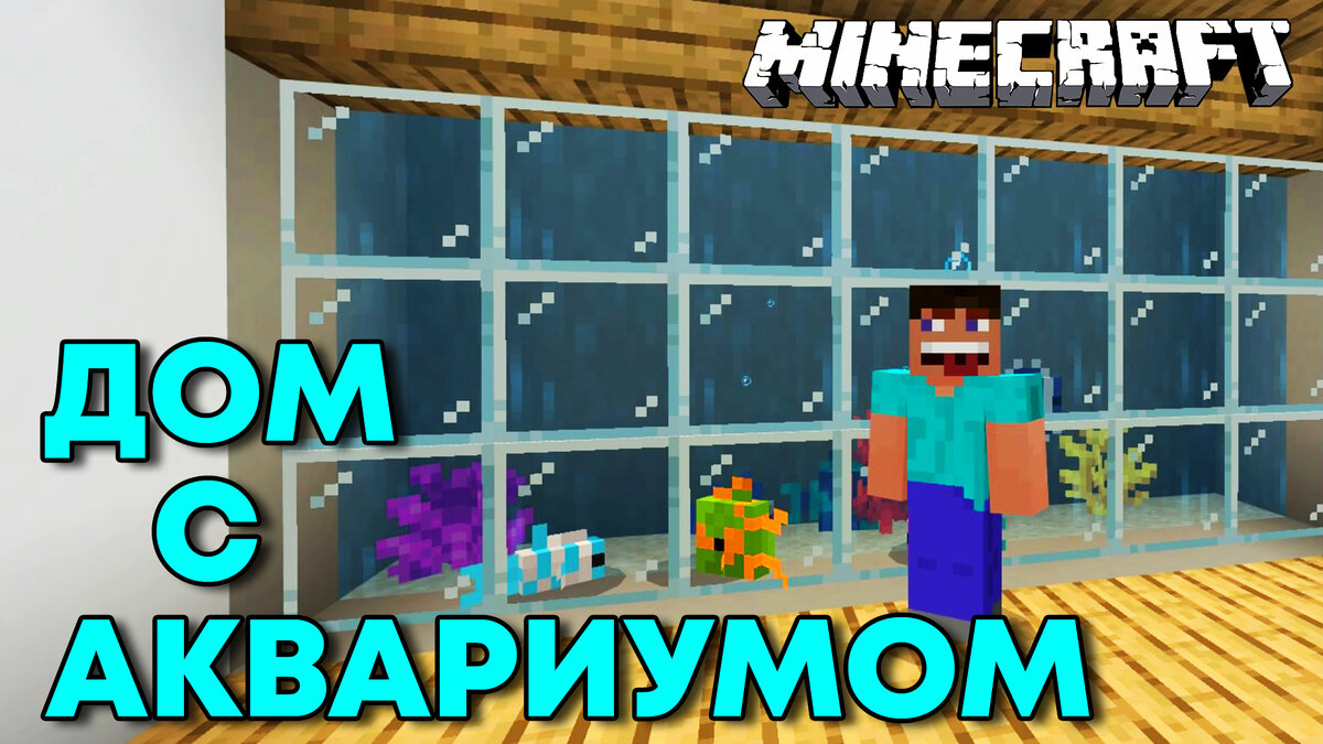 Майнкрафт Милана Нубик построил Дом с Аквариумом Minecraft PS4