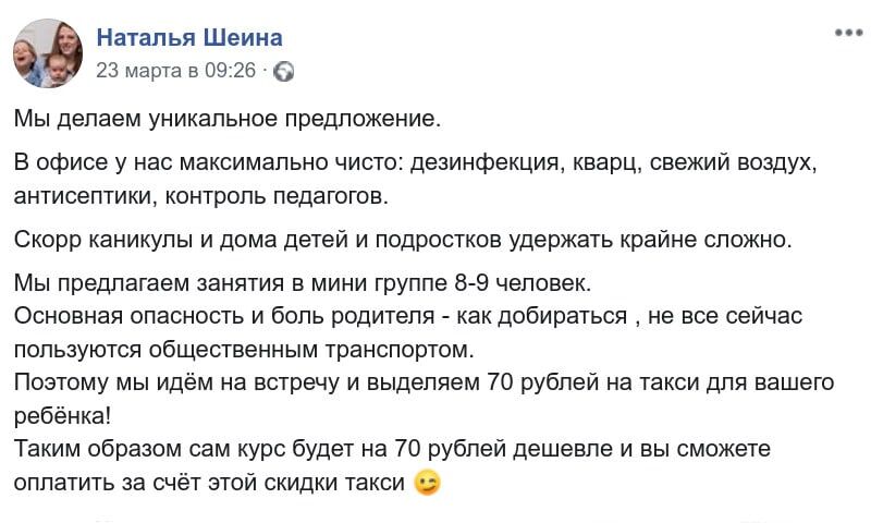 Минский «Центр комфортного общения» Натальи Шеиной предложил оплатить такси для занимающихся в центре детей.  (70 BYN = ~2100 RUB) 