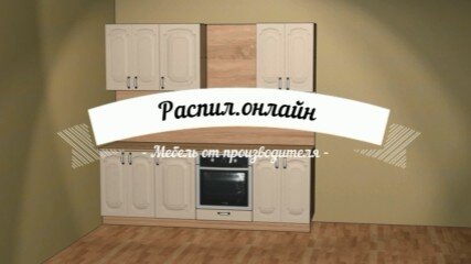 Заказать распил кухни в гомеле