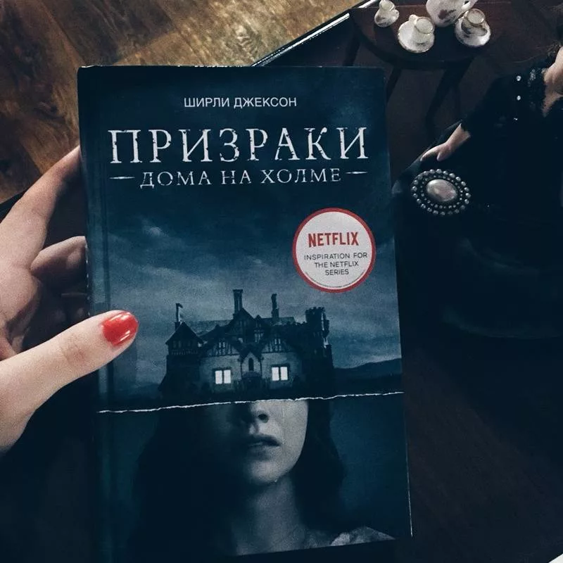 Хилл Хаус Ширли Джексон. Призрак в доме на Холме книга. Ширли Джексон призрак дома на Холме. Призрак дома на Холме Ширли Джексон книга.