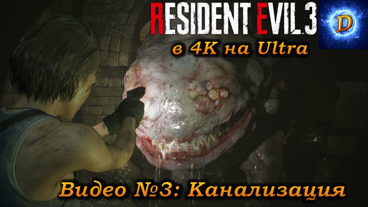 Прохождение Resident Evil 3 Remake 2020, видео №3. Канализация