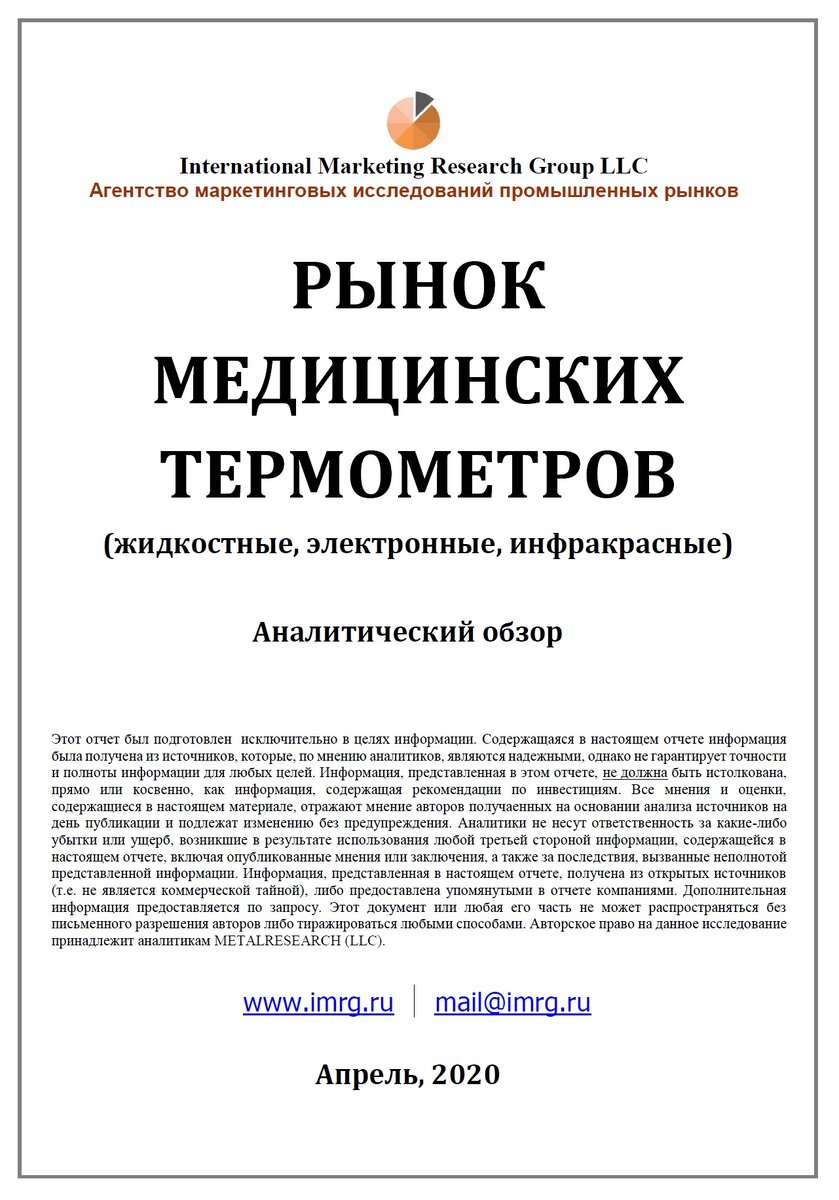 Источник исследование: "Рынок медицинских термометров". 