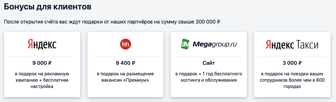 Некоторые бонусы для новых клиентов тарифа Бесплатно навсегда